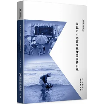高雄市小港區大林蒲閩南話研究（附隨身碟） pdf epub mobi 电子书 下载