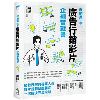 我的第一本廣告行銷影片企劃實戰書 pdf epub mobi 电子书 下载
