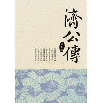 濟公傳 (新裝版) pdf epub mobi 电子书 下载