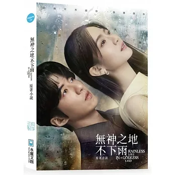 無神之地不下雨原著小說【親簽版】 pdf epub mobi 电子书 下载