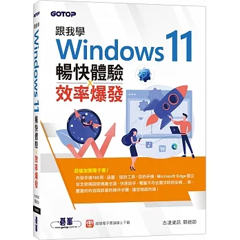 跟我學Windows 11暢快體驗x效率爆發(加贈160頁全彩電子書) pdf epub mobi 电子书 下载