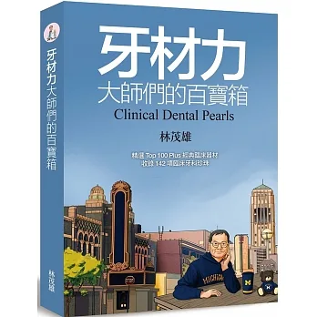牙材力:大師們的百寶箱 pdf epub mobi 电子书 下载