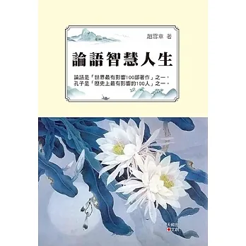 論語智慧人生 pdf epub mobi 电子书 下载