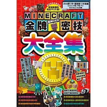 從沒碰過的玩法PLUS版！Minecraft金牌密技大全集2022最新版對應 pdf epub mobi 电子书 下载