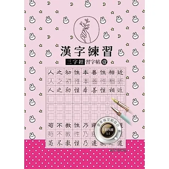 漢字練習三字經習字帖(壹)（鋼筆練習本/一套四冊) pdf epub mobi 电子书 下载