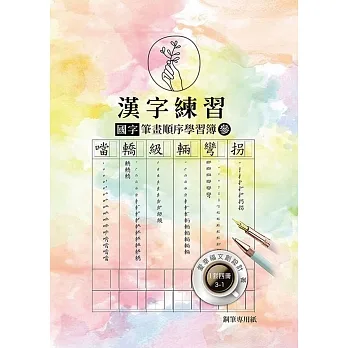 漢字練習國字筆畫順序練習簿(參)（鋼筆練習本/一套四冊） pdf epub mobi 电子书 下载