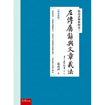 張高評解析經史三：左傳屬辭與文章義法【增訂重版】 pdf epub mobi 电子书 下载
