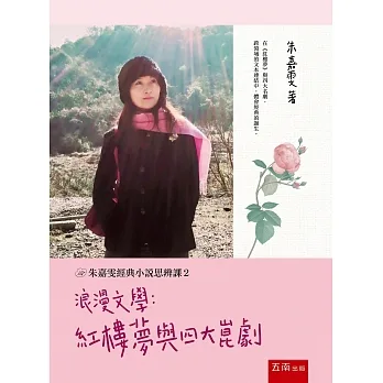 【朱嘉雯經典小說思辨課２】浪漫文學：紅樓夢與四大崑劇 pdf epub mobi 电子书 下载