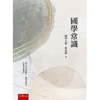 國學常識（2版） pdf epub mobi 电子书 下载