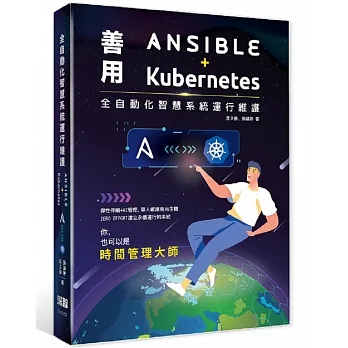 全自動化智慧系統運行維護：善用Ansible + Kubernetes pdf epub mobi 电子书 下载