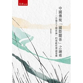 中國傳統「國際關係」之論述：〈五倫天下關係論〉的規範性理論建構 pdf epub mobi 电子书 下载