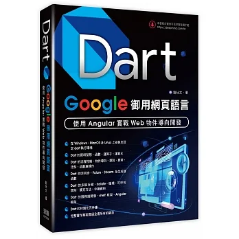 Dart．Google御用網頁語言：使用Angular實戰Web物件導向開發 pdf epub mobi 电子书 下载