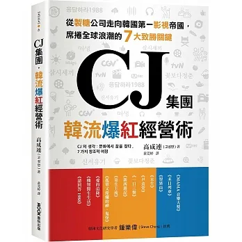 CJ集團．韓流爆紅經營術：從製糖公司走向韓國第一影視帝國，席捲全球浪潮的7大致勝關鍵 pdf epub mobi 电子书 下载