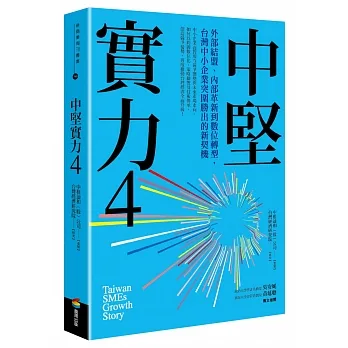 中堅實力4：外部結盟、內部革新到數位轉型，台灣中小企業突圍勝出的新契機 pdf epub mobi 电子书 下载