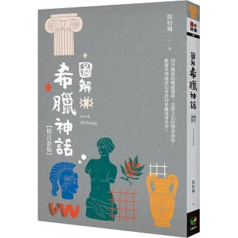 圖解希臘神話【修訂新版】 pdf epub mobi 电子书 下载