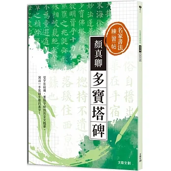 名家書法練習帖∣顏真卿•多寶塔碑：從字形結構、重點字解說到全文臨摹，寫出一手氣韻生動的美字！ pdf epub mobi 电子书 下载