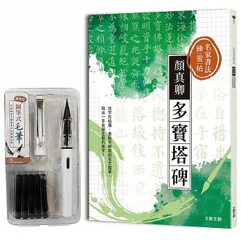 名家書法練習帖∣顏真卿•多寶塔碑：從字形結構、重點字解說到全文臨摹，寫出一手氣韻生動的美字！（附：攜帶型鋼筆式毛筆套組） pdf epub mobi 电子书 下载
