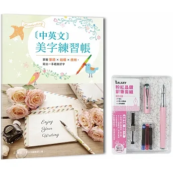 中英文美字練習帳：掌握筆順×結構×應用，寫出一手絕美好字 （附粉紅晶鑽鋼筆套組） pdf epub mobi 电子书 下载
