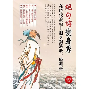 絕句詩變身秀 pdf epub mobi 电子书 下载