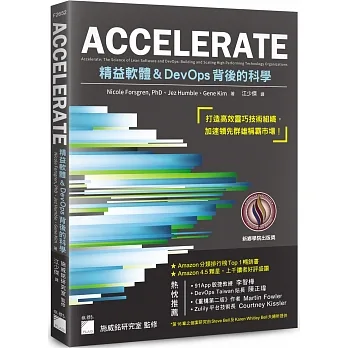 ACCELERATE：精益軟體與DevOps背後的科學 pdf epub mobi 电子书 下载