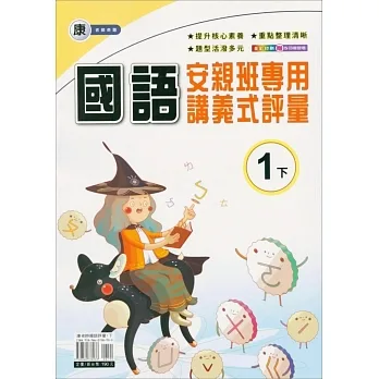 國小(康老師)國語講義式評量一下(110學年) pdf epub mobi 电子书 下载