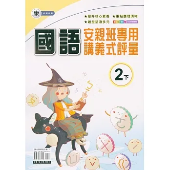 國小(康老師)國語講義式評量二下(110學年) pdf epub mobi 电子书 下载