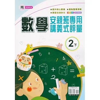 國小(南老師)數學講義式評量二下(110學年) pdf epub mobi 电子书 下载