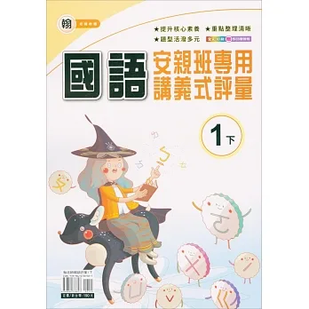 國小(翰老師)國語講義式評量一下(110學年) pdf epub mobi 电子书 下载