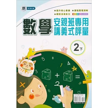 國小(康老師)數學講義式評量二下(110學年) pdf epub mobi 电子书 下载