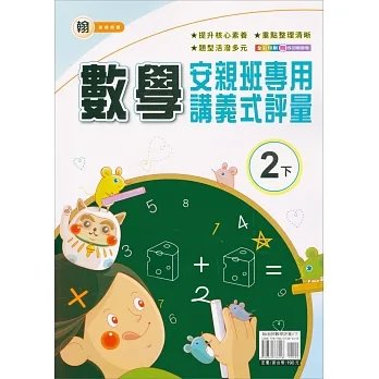 國小(翰老師)數學講義式評量二下(110學年) pdf epub mobi 电子书 下载