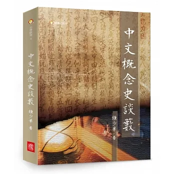 中文概念史談藪 pdf epub mobi 电子书 下载