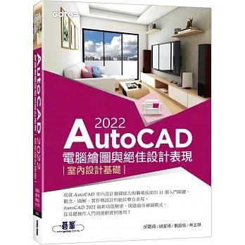 AutoCAD 2022電腦繪圖與絕佳設計表現：室內設計基礎(附660分鐘影音教學/範例檔) pdf epub mobi 电子书 下载