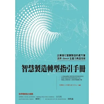 智慧製造轉型指引手冊 pdf epub mobi 电子书 下载