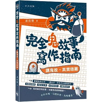 完全鬼故事寫作指南：講鬼故，其實唔難 pdf epub mobi 电子书 下载