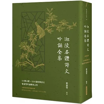 迦陵各體詩文吟誦全集：14種文體×310篇經典詩文，葉嘉瑩吟誦傳承之作【附QR code線上音檔】 pdf epub mobi 电子书 下载