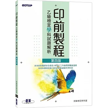 印前製程乙級檢定學科試題解析(第四版) pdf epub mobi 电子书 下载