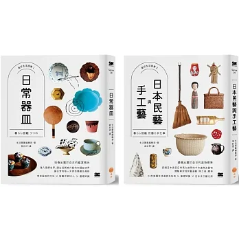 【美好生活提案套書】（兩冊）：《日常器皿》+《日本民藝與手工藝》 pdf epub mobi 电子书 下载