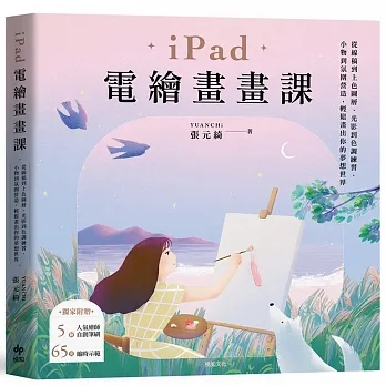 iPad電繪畫畫課:從線稿到上色圖層、光影到色調練習、小物到氛圍營造,輕鬆畫出你的夢想世界 pdf epub mobi 电子书 下载