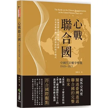 心戰聯合國：中國代表權爭奪戰 1949-1971：綜論臺灣退出聯合國之經過及未來臺海兩岸永續發展的和平模式 pdf epub mobi 电子书 下载
