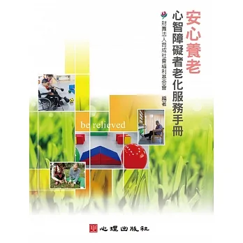 安心養老：心智障礙者老化服務手冊 pdf epub mobi 电子书 下载