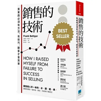銷售的技術( 修訂版2022)：賣東西必須有方法、有技巧，顧客才會買單 pdf epub mobi 电子书 下载