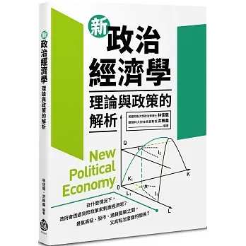 新政治經濟學：理論與政策的解析 pdf epub mobi 电子书 下载