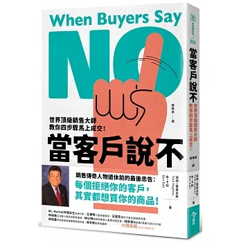 當客戶說不：世界頂級銷售大師教你四步驟馬上成交！ pdf epub mobi 电子书 下载
