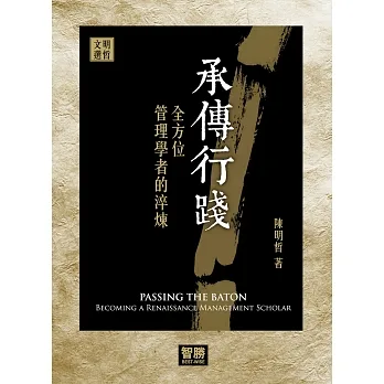 承傳行踐:全方位管理學者的淬煉 pdf epub mobi 电子书 下载
