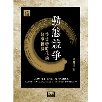 動態競爭:後波特時代的競爭優勢 pdf epub mobi 电子书 下载