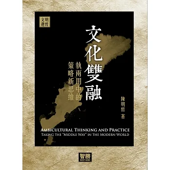 文化雙融:執兩用中的策略新思維 pdf epub mobi 电子书 下载