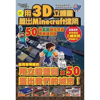 用3D立體圖蓋好Minecraft建築：50張藍圖讓你成為專業建築師 pdf epub mobi 电子书 下载