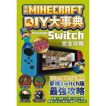 我的Minecraft DIY大事典：Nintendo Switch版完全攻略 pdf epub mobi 电子书 下载