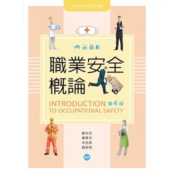職業安全概論（第四版） pdf epub mobi 电子书 下载