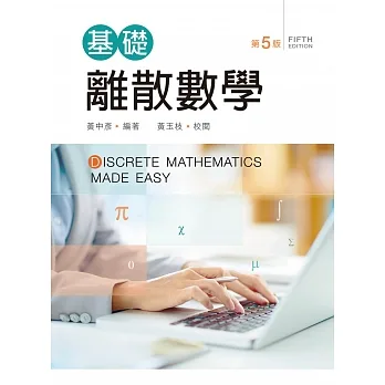 基礎離散數學（第五版） pdf epub mobi 电子书 下载